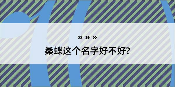 桑蝶这个名字好不好?