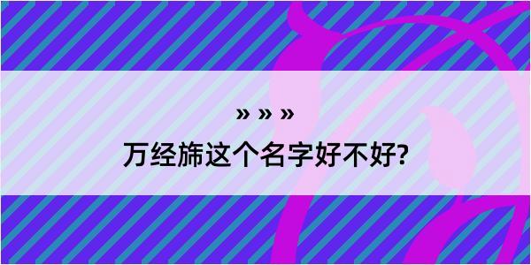 万经旆这个名字好不好?