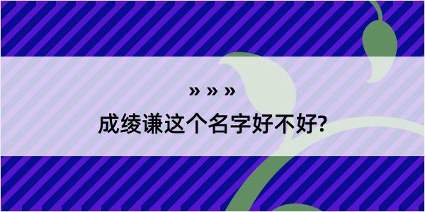 成绫谦这个名字好不好?