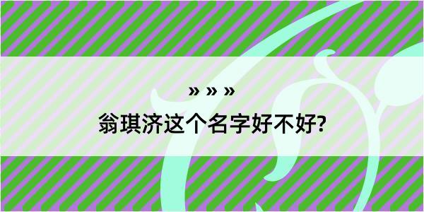 翁琪济这个名字好不好?