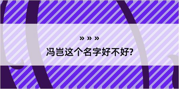 冯岂这个名字好不好?