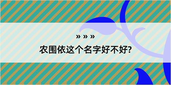 农围依这个名字好不好?