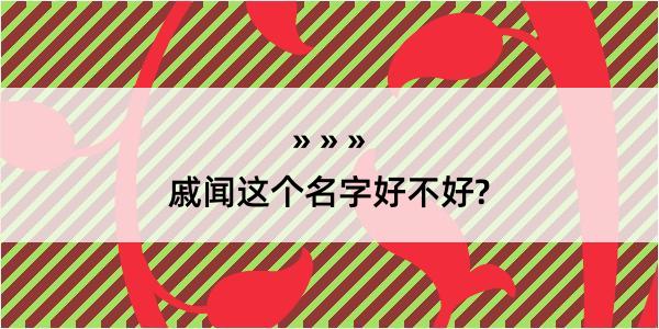 戚闻这个名字好不好?