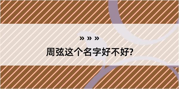 周弦这个名字好不好?