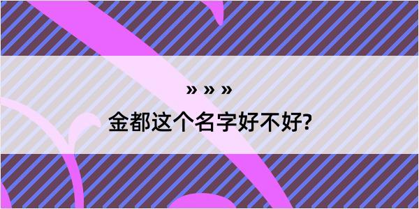 金都这个名字好不好?