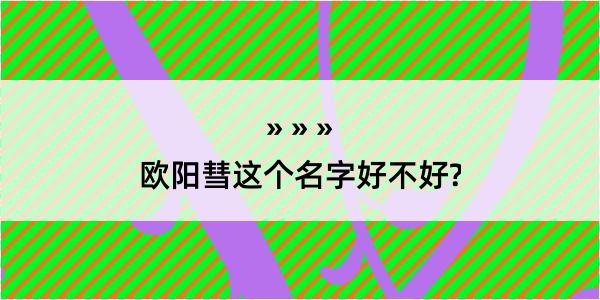 欧阳彗这个名字好不好?