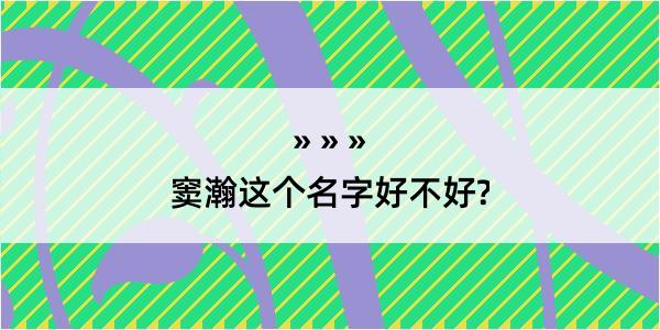 窦瀚这个名字好不好?