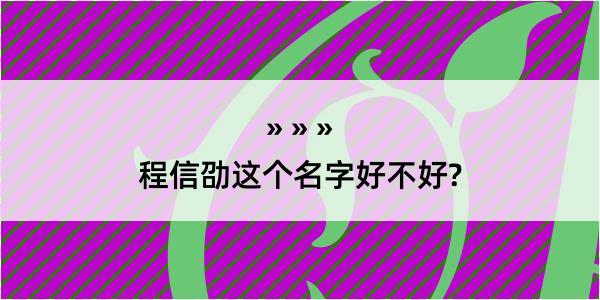 程信劭这个名字好不好?