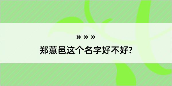 郑蕙邑这个名字好不好?