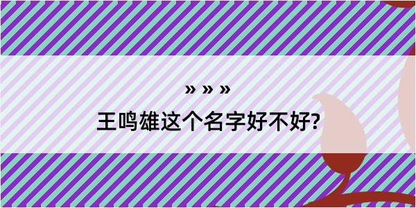 王鸣雄这个名字好不好?