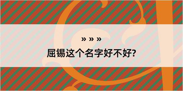 屈锡这个名字好不好?