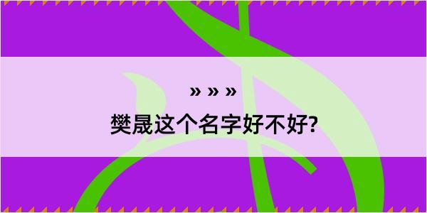 樊晟这个名字好不好?