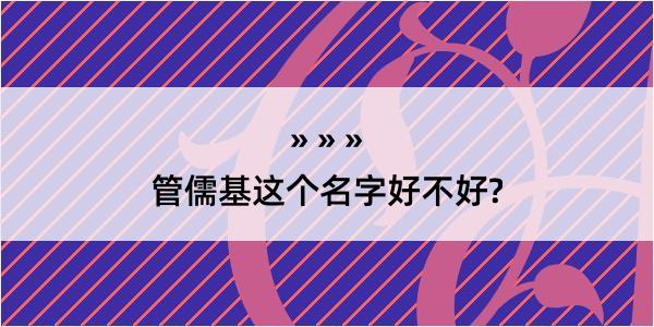 管儒基这个名字好不好?