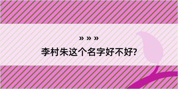 李村朱这个名字好不好?