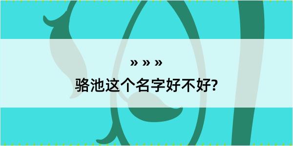 骆池这个名字好不好?