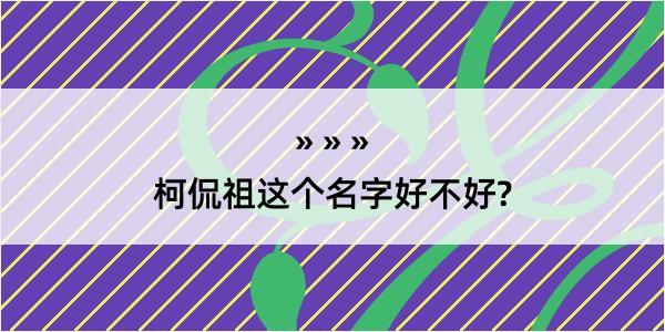 柯侃祖这个名字好不好?