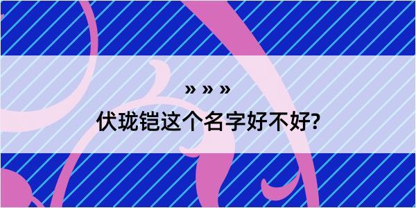 伏珑铠这个名字好不好?