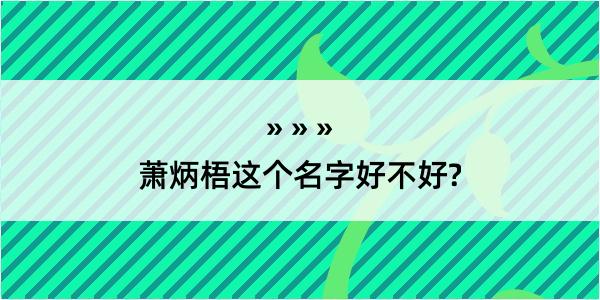 萧炳梧这个名字好不好?