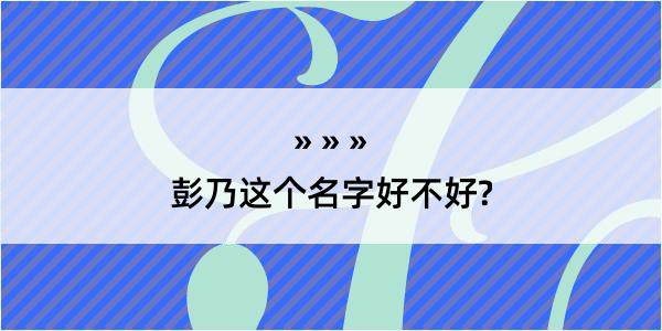 彭乃这个名字好不好?