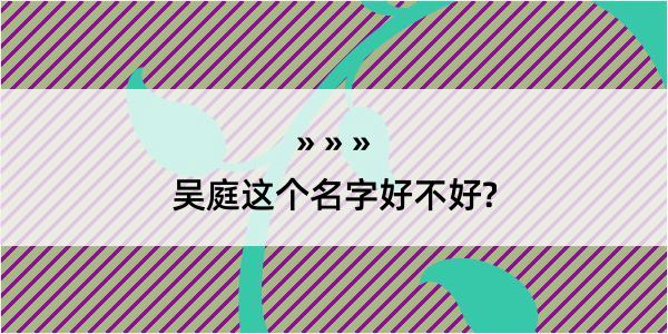 吴庭这个名字好不好?