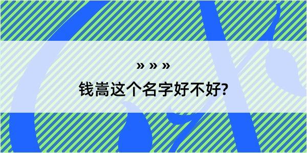 钱嵩这个名字好不好?