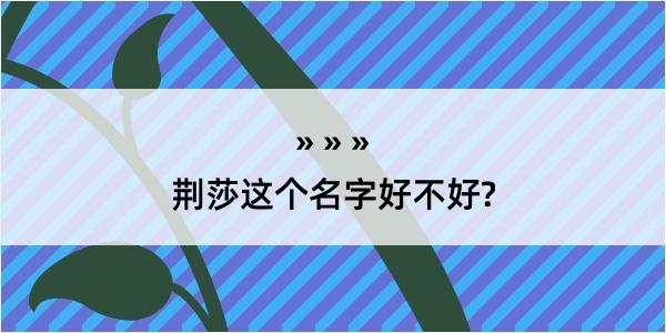 荆莎这个名字好不好?