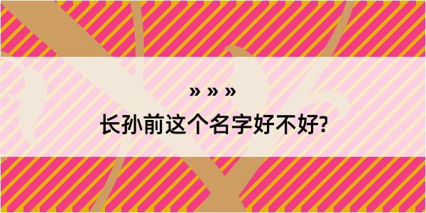 长孙前这个名字好不好?