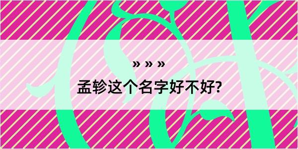 孟轸这个名字好不好?