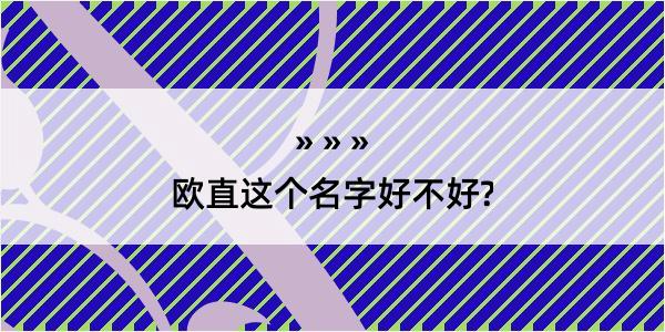 欧直这个名字好不好?