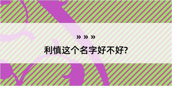 利慎这个名字好不好?