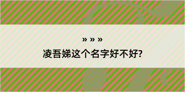 凌吾娣这个名字好不好?