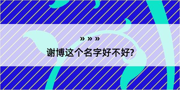 谢博这个名字好不好?