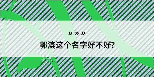 郭滨这个名字好不好?