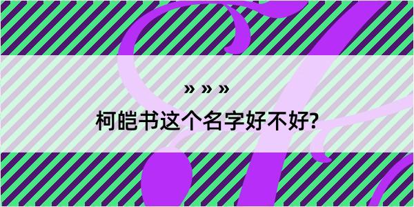 柯皑书这个名字好不好?