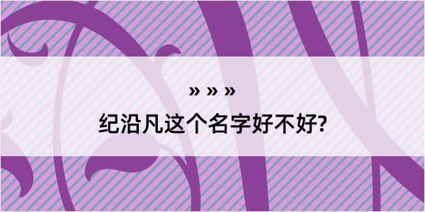 纪沿凡这个名字好不好?