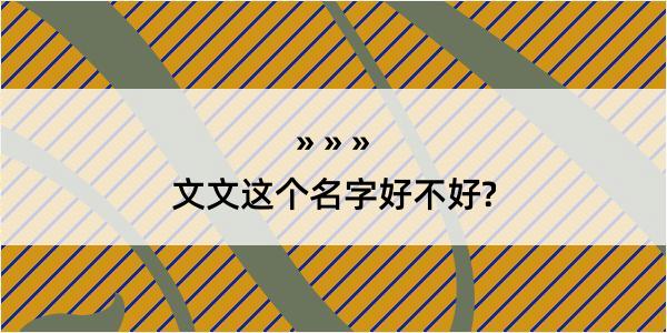 文文这个名字好不好?