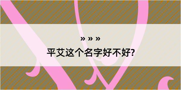 平艾这个名字好不好?