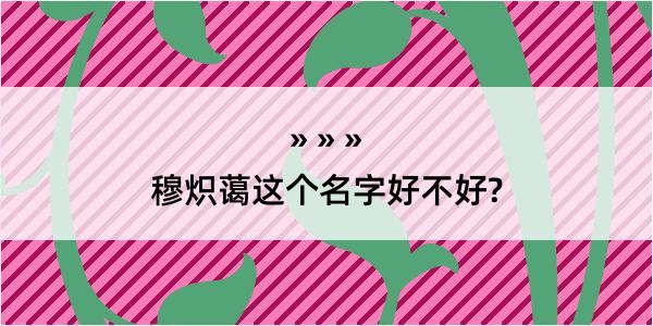 穆炽蔼这个名字好不好?