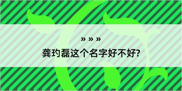 龚玓磊这个名字好不好?