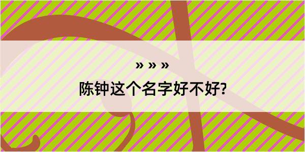 陈钟这个名字好不好?