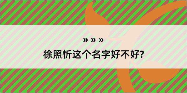 徐照忻这个名字好不好?