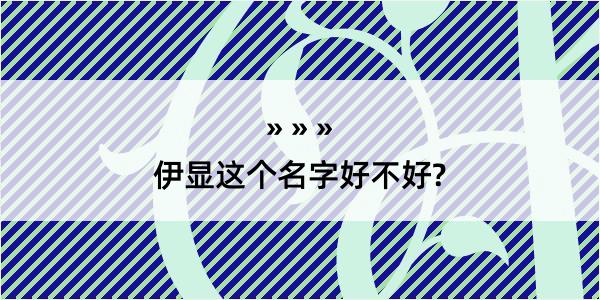 伊显这个名字好不好?