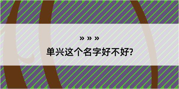 单兴这个名字好不好?