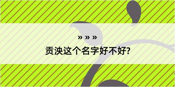 贡泱这个名字好不好?