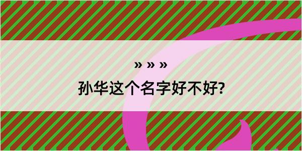 孙华这个名字好不好?