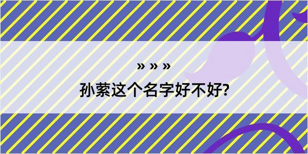 孙萦这个名字好不好?