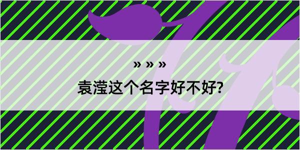 袁滢这个名字好不好?