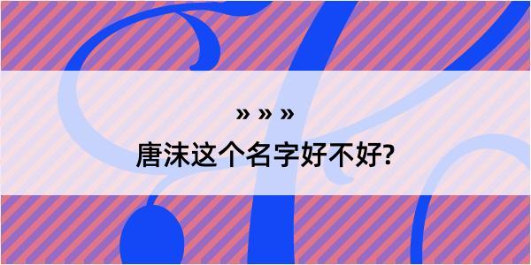 唐沫这个名字好不好?