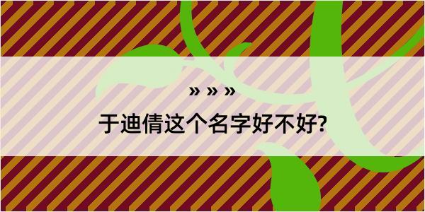 于迪倩这个名字好不好?