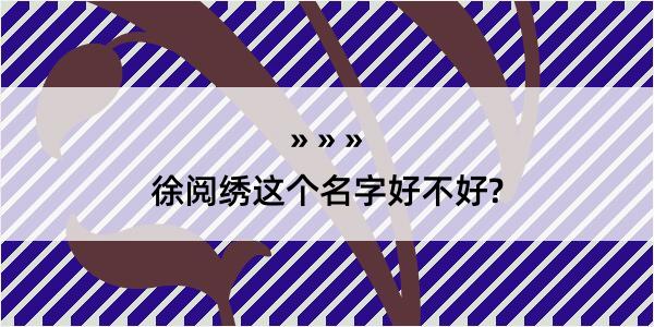 徐阅绣这个名字好不好?